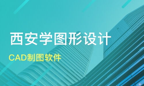 西安CAD制图软件选择指南与三维动画培训优质机构推荐